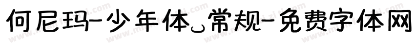 何尼玛-少年体 常规字体转换